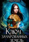 Барох Лара - Ключ зачарованных земель