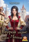 Барох Лара - Второй шанс бабы Маши