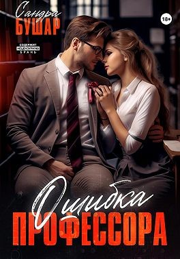 Бушар Сандра - Ошибка профессора