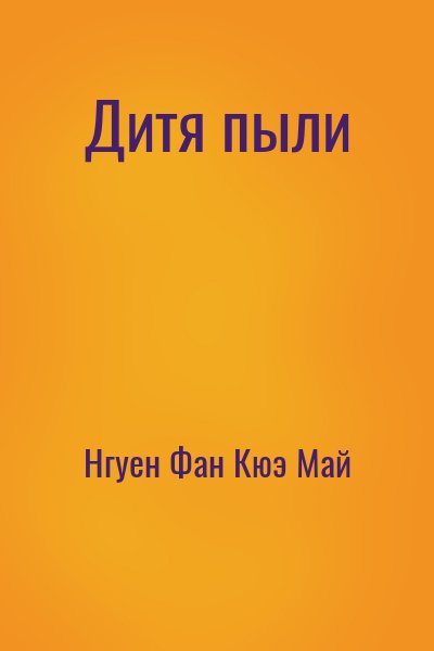 Нгуен Фан Кюэ Май - Дитя пыли