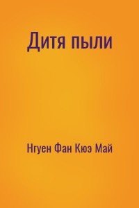 Дитя пыли