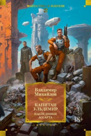 Михайлов Владимир - Капитан Ульдемир: Наследники Ассарта. Может быть, найдется там десять?