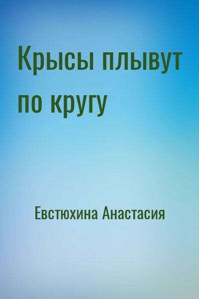 Евстюхина Анастасия - Крысы плывут по кругу