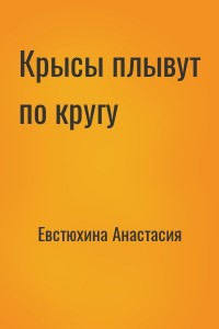 Крысы плывут по кругу