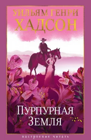 Хадсон Уильям - Пурпурная Земля