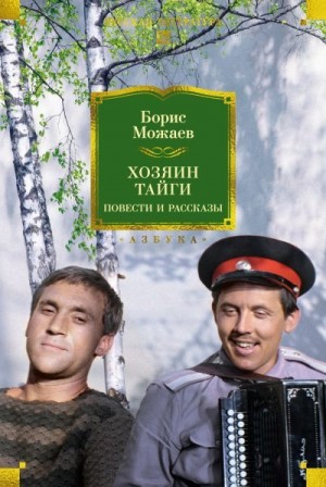 Можаев Борис - Хозяин тайги. Повести и рассказы