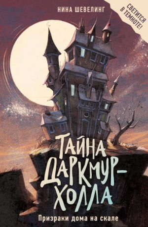 Шевелинг Нина - Тайна Даркмур-Холла. Призраки дома на скале