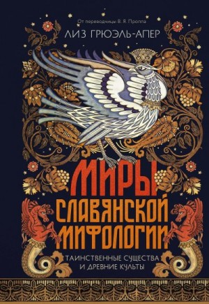 Грюэль-Апер Лиз - Миры славянской мифологии. Таинственные существа и древние культы
