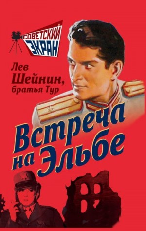 Шейнин Лев - Встреча на Эльбе