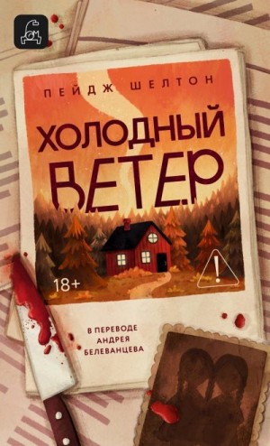 Шелтон Пейдж - Холодный ветер