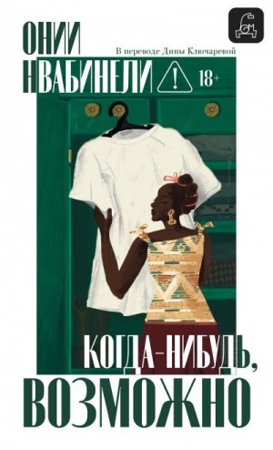 Нвабинели Онии - Когда-нибудь, возможно