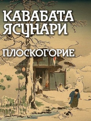 Кавабата Ясунари - Плоскогорие