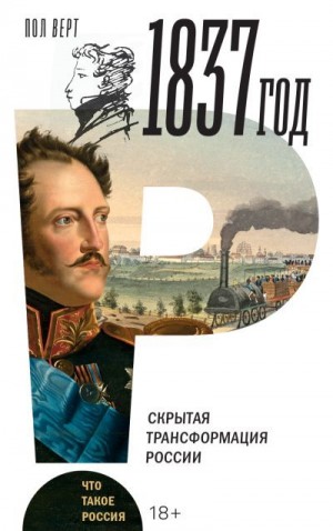 Верт Пол - 1837 год. Скрытая трансформация России