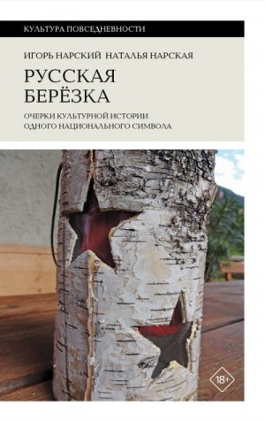 Нарская Наталья, Нарский Игорь - Русская березка. Очерки культурной истории одного национального символа