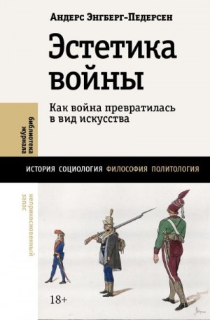 Энгберг-Педерсен Андерс - Эстетика войны. Как война превратилась в вид искусства