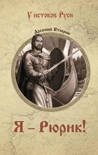 Втюрин Арсений - Я – Рюрик!