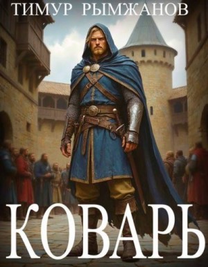 Рымжанов Тимур - Коварь