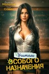 Савич Илья, Молотов Виктор - Учитель особого назначения. Том 2