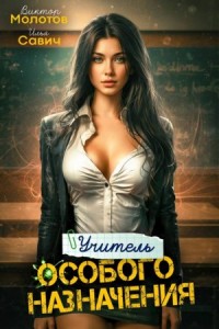 Учитель особого назначения. Том 2