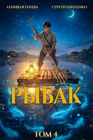 Полев Сергей, Шиленко Сергей - Системный рыбак – 4