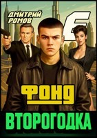 Ромов Дмитрий - Фонд