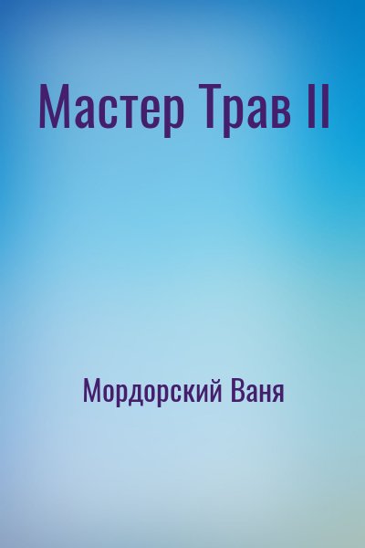 Мордорский Ваня - Мастер Трав II