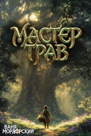 Мордорский Ваня - Мастер Трав II