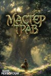 Мордорский Ваня - Мастер Трав II