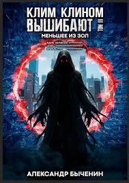 Быченин Александр - Меньшее из зол