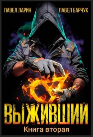Барчук Павел, Ларин Павел - Выживший. Книга вторая