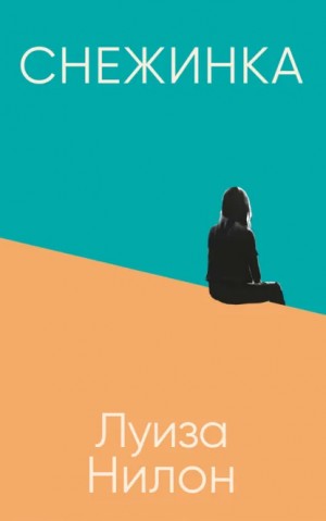 Нилон Луиза - Снежинка