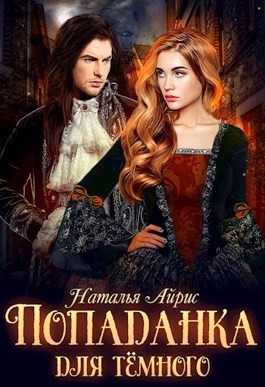 Айрис Наталья - Попаданка для тёмного, или Тайна Ньерата