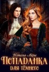 Айрис Наталья - Попаданка для тёмного, или Тайна Ньерата