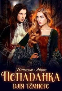 Попаданка для тёмного, или Тайна Ньерата