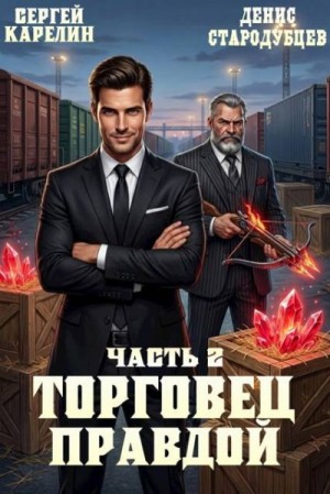 Карелин Сергей, Стародубцев Денис - Торговец правдой 2