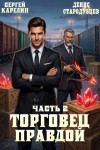Карелин Сергей, Стародубцев Денис - Торговец правдой 2