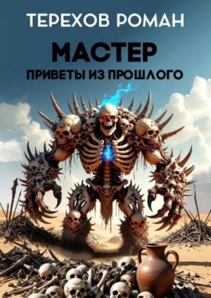 Терехов Роман - Мастер. Приветы из прошлого