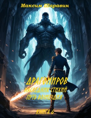 Шаравин Максим - Драгомиров. Наследник стихий. Путь возмездия. Книга 6