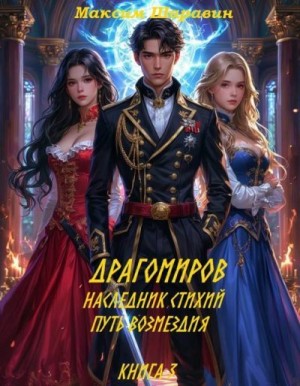 Шаравин Максим - Драгомиров. Наследник стихий. Путь возмездия. Книга 3