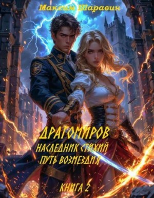 Шаравин Максим - Драгомиров. Наследник стихий. Путь возмездия. Книга 2