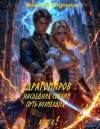 Шаравин Максим - Драгомиров. Наследник стихий. Путь возмездия. Книга 2