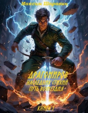 Шаравин Максим - Драгомиров. Наследник стихий. Путь возмездия. Книга 1