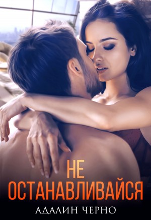 Черно Адалин - Не останавливайся [Навсегда с тобой]