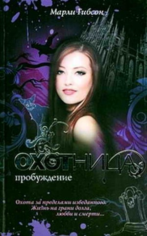 Гибсон Марли - Пробуждение