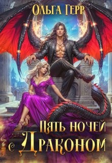 Герр Ольга - Пять ночей с драконом