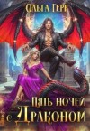 Герр Ольга - Пять ночей с драконом