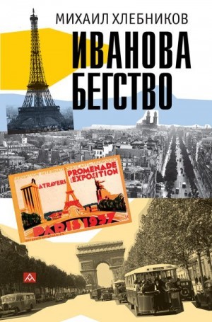 Хлебников Михаил - Ивáнова бегство (тропою одичавших зубров)