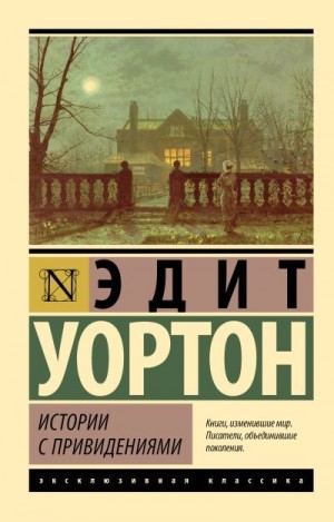 Уортон Эдит - Истории с привидениями