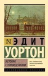 Уортон Эдит - Истории с привидениями