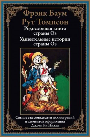 Баум Фрэнк, Томпсон Рут - Родословная книга страны Оз. Удивительные истории страны Оз